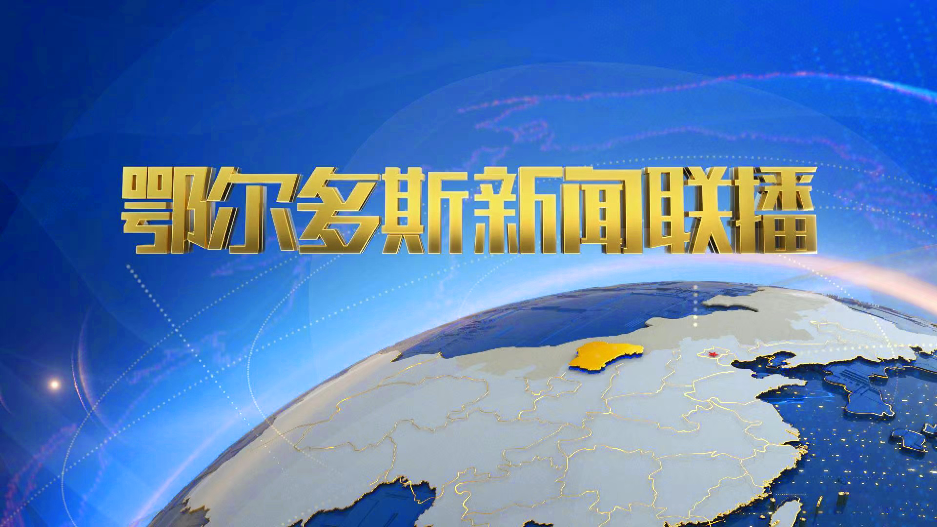 联播